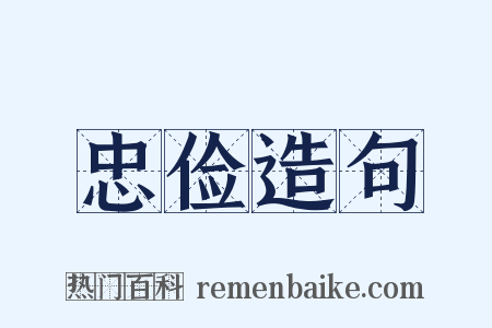 忠俭造句是什么意思的图片